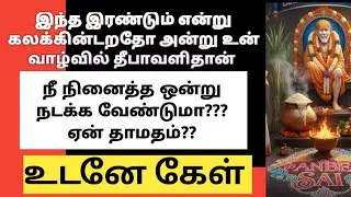 கேட்டு முடித்த உடன் இது நிச்சயம் நடக்கும் அது உன் வாழ்வில் மறக்க முடியாதது போலவே அமையும்/SAI BABA