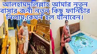 আলহামদুলিল্লাহ আমার নতুন বাসার জন্য নতুন কিছু ফার্নিচার নিলাম,কেমন হল যানাবেন।