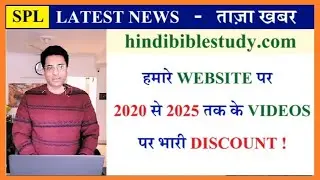 DISCOUNT ON OUR WEBSITE - हमारे वेबसाइट hindibiblestudy.com में भारी डिस्काउंट ऑफर! Joseph Paul