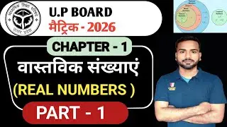 Class 10th #maths, part - 1 , वास्तविक संख्याएं| Real numbers सीखें how to solve real numbers 