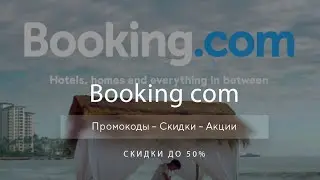 Промокоды Booking на скидку - Купоны Букинг