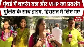 Bangladesh में Hindu की हत्या के खिलाफ Mumbai में  VHP और Bajrang Dal का प्रदर्शन | पुलिस से झड़प