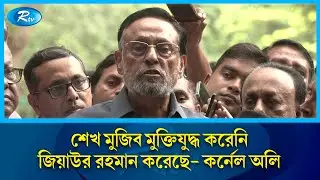 শেখ মুজিব মুক্তিযুদ্ধ করেনি, জিয়াউর রহমান করেছে: কর্নেল অলি | Colonel Oli Ahmad | Rtv News