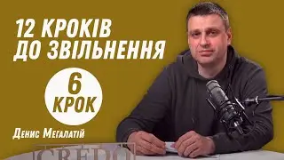 12 кроків до звільнення. Крок 6