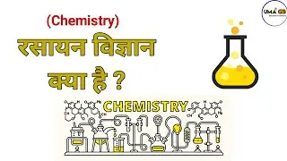 रसायन विज्ञान क्या है | What Is Chemistry ? UMA GS Hindi