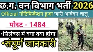CG Forest Guard New Update | CG Forest Guard Exam Date 2026 | वनरक्षक लिखित परीक्षा कब होगा 2026
