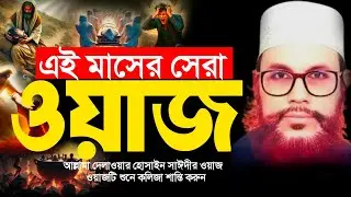 এই মাসের সেরা ওয়াজ একবার শুনেন | allama delwar hussain saidi waz | Delowar Hossain Saidi Waz