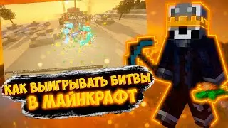 Как Выигрывать В PVP | Лучший Сервер Майнкрафт | Nexus Craft
