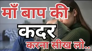 माँ बाप की कदर करना सीख लो |Best Motivational Through Speech Hindi Quotes Video |#indirajavlogs 