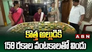 కొత్త అల్లుడికి 158 రకాల వంటకాలతో విందు | 158 Variety Dishes To Son In Law In Tenali | ABN