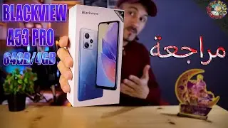 Blackview A53 Pro🤔هاتف الفئة الرخيصة