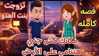 مكانك مش جنبي هتنامي على الأرض ♥️قصه كامله رومانسيه ممتعه جدا #حكايات_سالي ❤️😘