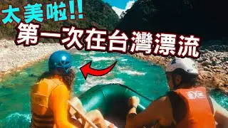 美國工作狂第一次挑戰泛舟，被台灣河谷的美麗驚呆了！ 一次瘋狂的冒險足以使他留在台灣嗎？ White Water Rafting Adventure in Taiwan