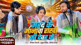 #Video | मरद के मनवा राखी की देवर के | #Deepak Tiwari, #Mukul Singh, #Ravina Ranjan | New #Holi Song