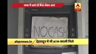 Cash Crunch: Uttarakhand ATMs Empty Too | ABP News