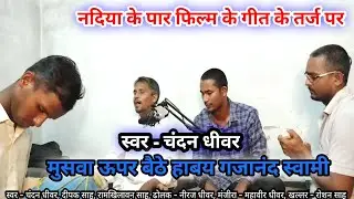 मुसवा ऊपर बैठे हाबय गजानंद स्वामी|Chandan Dhiwar|Deepak Sahu|Nadiya ke paar geet|ganesh bhajan 2025