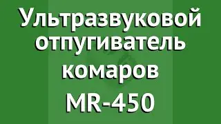 Ультразвуковой отпугиватель комаров MR-450 обзор N0307 бренд производитель