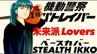 【機動警察パトレイバー OP】未来派Lovers／笠原弘子【ベース】【The Mobile Police PATLABOR 】Miraiha Lovers【Bass】Hiroko Kasahara