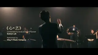 心艺 With Heart (feat. 鼎艺 Ding Yi Music Company)