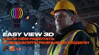 Easy View 3D - Как в нём работать и добавлять разные модели .dae