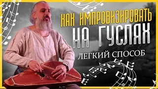 Урок игры на ГУСЛЯХ | Как играть на гуслях | Учимся импровизировать #гусли #gusli #music