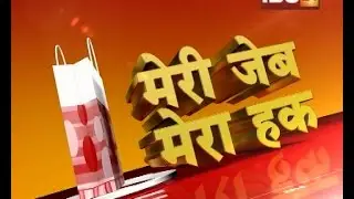 Meri Jeb Mera Haq 16 Jan 2016