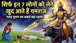 इन 7 लोगों की आत्मा को लेने के लिए यमराज खुद आते है जानिए रहस्य | Garuda Purana
