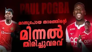 ആ പഴയ പോഗ്ബയെ നാം വീണ്ടും കാണുമോ? | paul pogba story malayalam