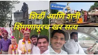 वर्गमित्राच्या गेलो लग्नाला|अहिल्यानगर|तुफान पाऊस 🌨️|शिर्डी आणि शनी शिंगणापूरच सत्य😰|Manmouji🤘