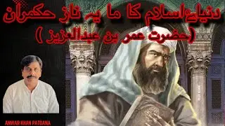 Dunyā-e-Islām ka Maya Nāz Hukmrān | Hazrat Umar bin Abdul Aziz (RA)