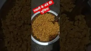 Fish Egg Bhujiya# Machhali anda bhujiya# Machhali Anda recipe#recipe # fish egg#trending #videos