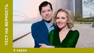 Тест на верность. 4 Серия. Мелодрама. Лучшие сериалы