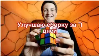 Улучшаю результат сборки за 7 дней (2 день)
