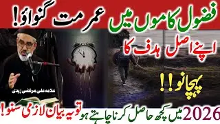 Set your Goals for 2026||This Vedio Will Change your life ||Allama Ali Murtaza Zaidi 