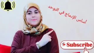 📢📢أساس الإدماج في التوحد 💡💡 #التوحد. #الإدماج. #Autisme