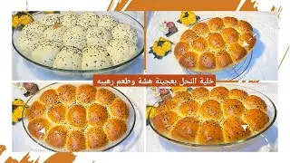 خلية النحل بعجينة هشة🐝بحشوة الجبنةوشكولاتة بعشره دقايق فقط 💯Bikube med luftig dej 🐝 fyldt med ost