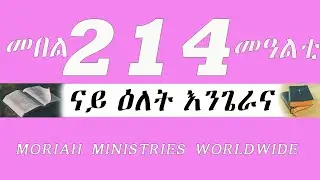 መበል 214 መዓልቲ ናይ ዕለት እንጌራና @ Moriah Ministries Worldwide