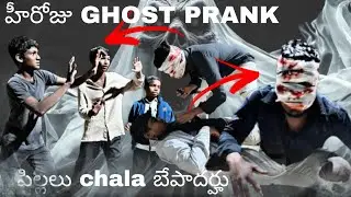 ఈరోజు GHOST PRANK//పిల్లలు chala బెపాడారు😂😂//@AAVK-g3u☺️