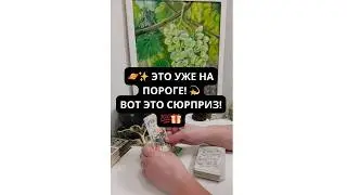 🪐✨ ЭТО УЖЕ НА ПОРОГЕ! 💫 ВОТ ЭТО СЮРПРИЗ! 💯🎁 Таро расклад Rassa 22 Гадание таро онлайн