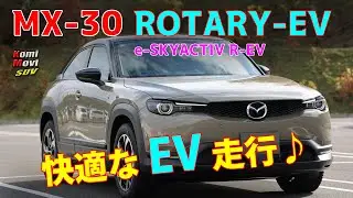 MX-30 ロータリーEV 試乗 ～快適なEV走行～