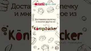 SPAR ONLINE. Доставляем выпечку и многое другое из Konigsbacker