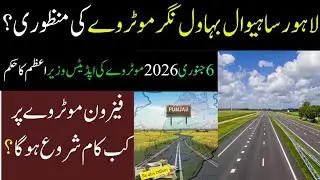 Lahore Sahiwal Motorway Approved of 295 km length|Lahore sahiwal bahwlnagar Motorway new update 2026