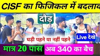 CISF Tradesman Physical। फिजिकल में बदलाव 💯 जल्दी देखें सभी लड़के लड़कियां।
