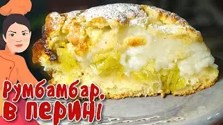 Новий пляцок з РУМБАМБАРом. Перевершив усі сподівання! Пиріг з ревенем.