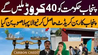 Punjab Government to Receive 40 Crore In Carbon Credit | Punjab Saaf Pani Project