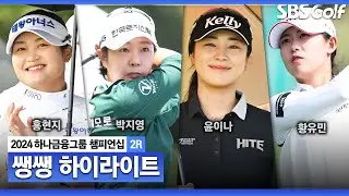 [2024 KLPGA] 메이저 타이틀을 노리는 쟁쟁한 우승 후보들! 박진감 넘치는 선두 경쟁 👉 41분 몰아보기 쌩쌩 하이라이트ㅣ하나금융 챔피언십 2R