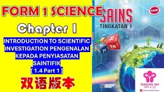 Form 1 Science Chapter 1 | INTRODUCTION TO SCIENTIFIC INVESTIGATION 中文讲解 | KSSM Exam Tips【Part 1.4】