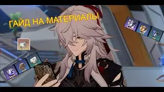 ЭТО важно знать новичкам про материалы в Honkai Star Rail