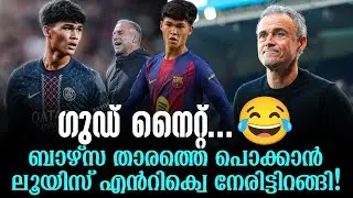 ഗുഡ് നൈറ്റ് ...😂 ബാഴ്സ താരത്തെ പൊക്കാൻ ലൂയിസ് എൻറിക്വെ നേരിട്ടിറങ്ങി! | PSG