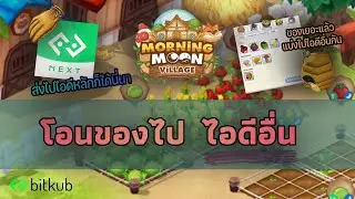 โอนย้ายของไปไอดีอื่นด้วย Bitkub NEXT เกมส์ Morning Moon Village EP7